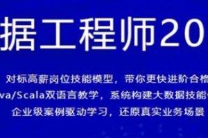 大数据工程师2023版完结[最新2023版]