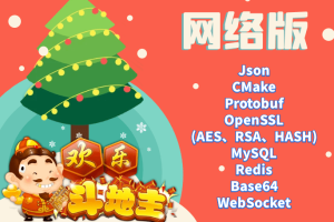 大丙课堂C++欢乐斗地主游戏-网络版